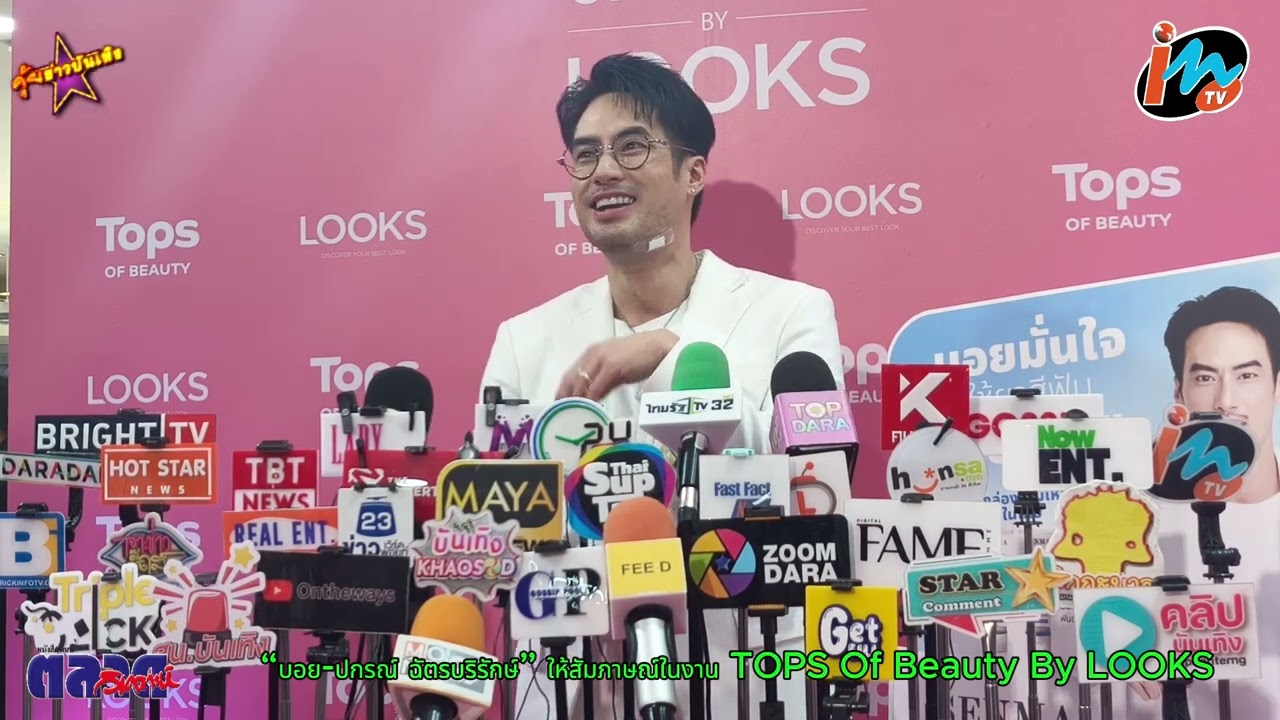 “บอย ปกรณ์ ฉัตรบริรักษ์” ให้สัมภาษณ์ในงาน TOPS Of Beauty By LOOKS ที่จะจัดเต็มทั้งโปรสายบิวตี้ และกิ