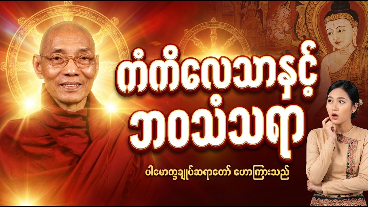 ပါမောက္ခချုပ်ဆရာတော် ဟောကြားတော်မူသော ကံကိလေသာနှင့်ဘဝသံသရာ တရားတော်