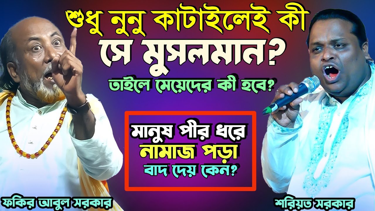 নুনু কেটে মুসলাম হইলাম-মেয়েরা হবে কী ভাবে? পীর ধরে নামাজ পড়া বাদ দেয় কেন? কঠিন জবাব-Fakir  & Soriyot
