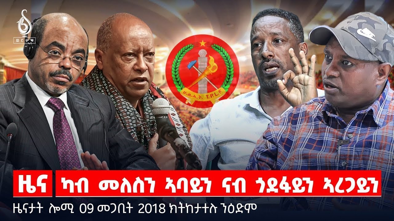 🔴TBS TV| ካብ መለስን ኣባይን ናብ ጎደፋይን ኣረጋይን | ሰላሕታዊ ፅንታ ተጋሩ  | ምቁራጽ በረራታት ኣብ ሶማል | ዜናታት 09 መጋቢት 2018