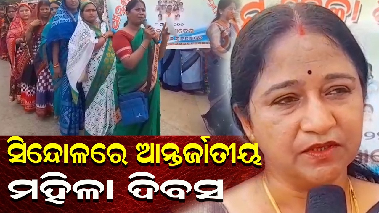 ତିହିଡି ସିନ୍ଦୋଳ ପଞ୍ଚାୟତରେ ଆନ୍ତର୍ଜାତୀୟ ମହିଳା ଦିବସ ପାଳିତ | International Women's Day | Janabartta Live
