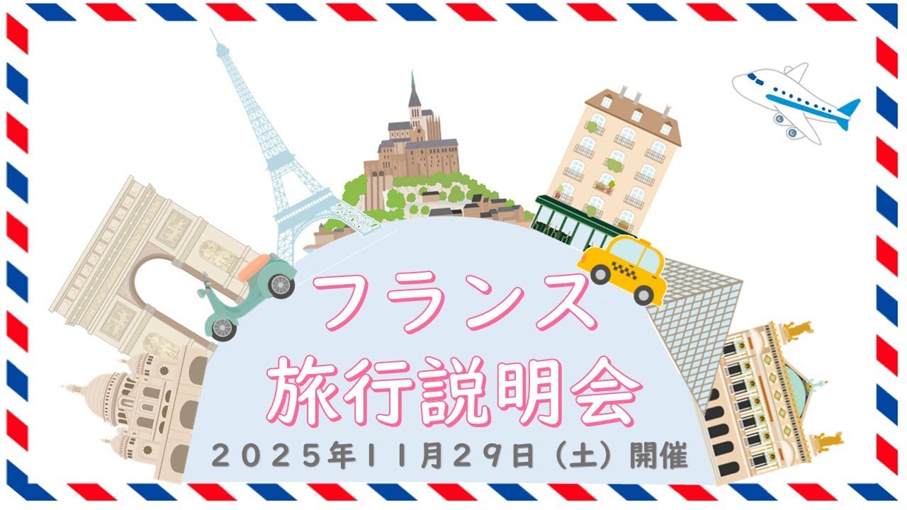 『フランス旅行説明会』2025年11月29日開催