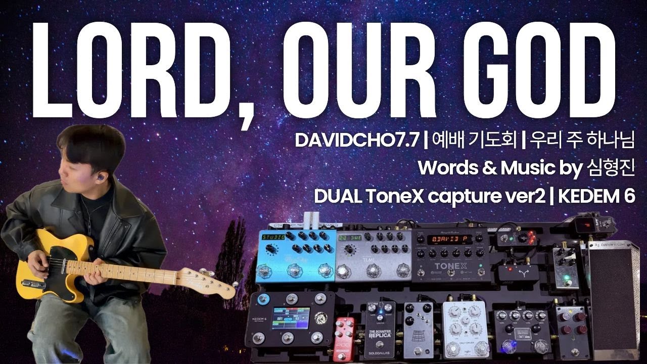 우리 주 하나님 | CCM | 기도회 | 워십기타 | TONEX V2 | 톤엑스 | 예수전도단 | 심형진 | by DavidCho7.7 | 톤엑스 / 케뎀을 쓰는 이유 | 앰비언트