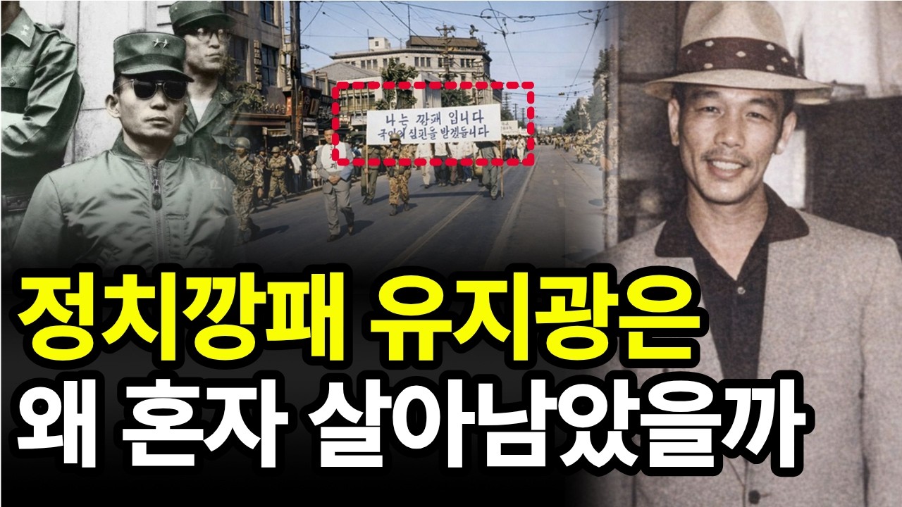박정희정권 정치깡패 이정재,임화수 사형 | 살아남은 유지광은 어떻게?