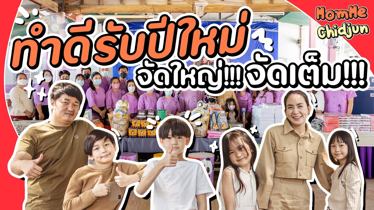 ทริปแรกแห่งปี ทำดีรับปีใหม่ กับบรรยากาศดีๆ ที่เชียงดาว | MomMe Chidjun EP.250