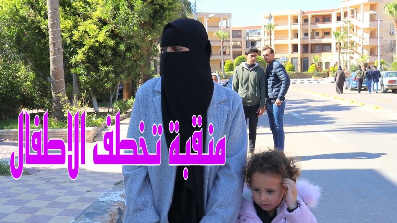 ست منقبه تخطفف بنت صغيره ! شوف رد فعل امها ؟