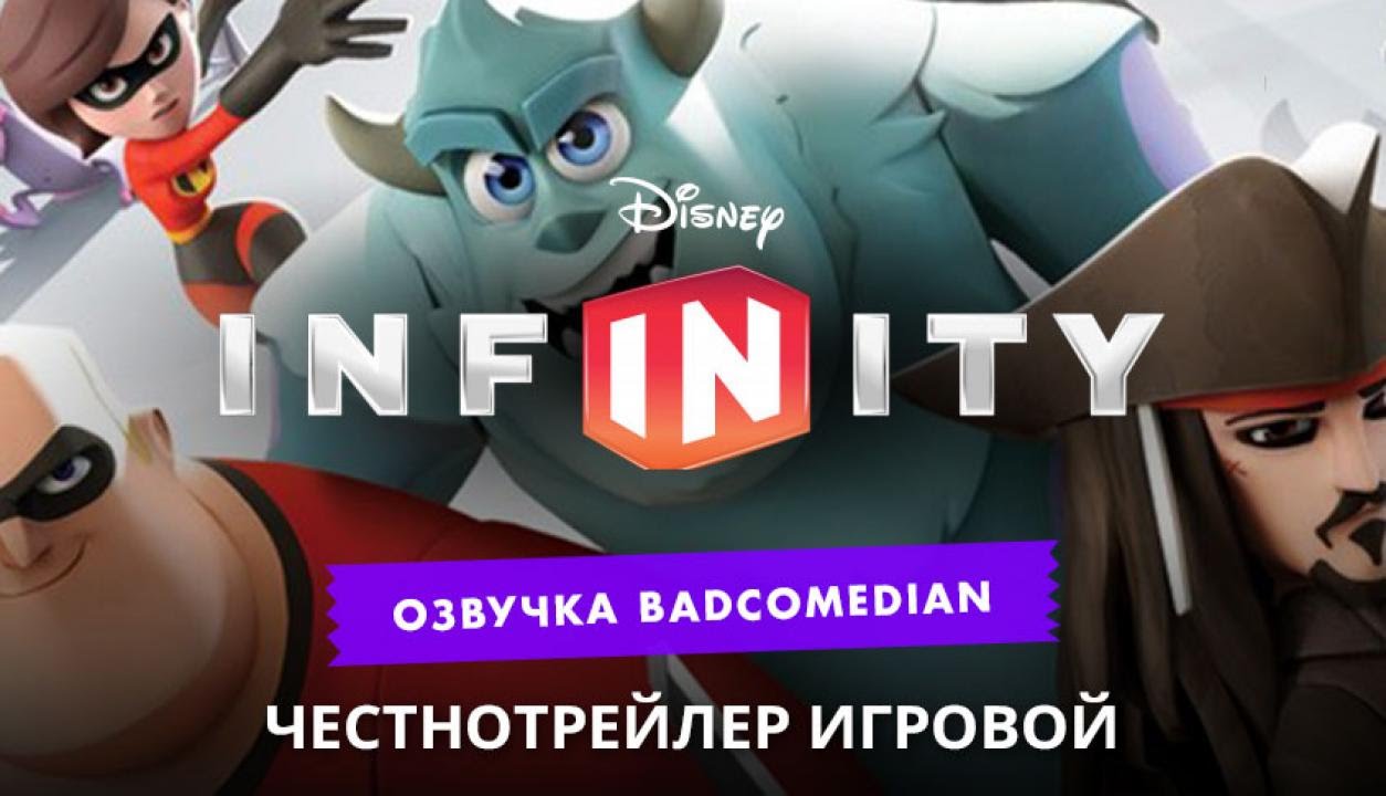 Самый честный трейлер - Disney Infinity