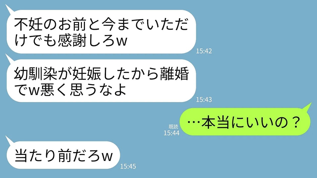 【LINE】不妊の私に夫が突然の浮気暴露&離婚宣告。夫「幼馴染との子供ができたw不妊女はもう用無しだから消えろw」→私「いいけど…何も知らないのねw」→喜んで離婚した結果www