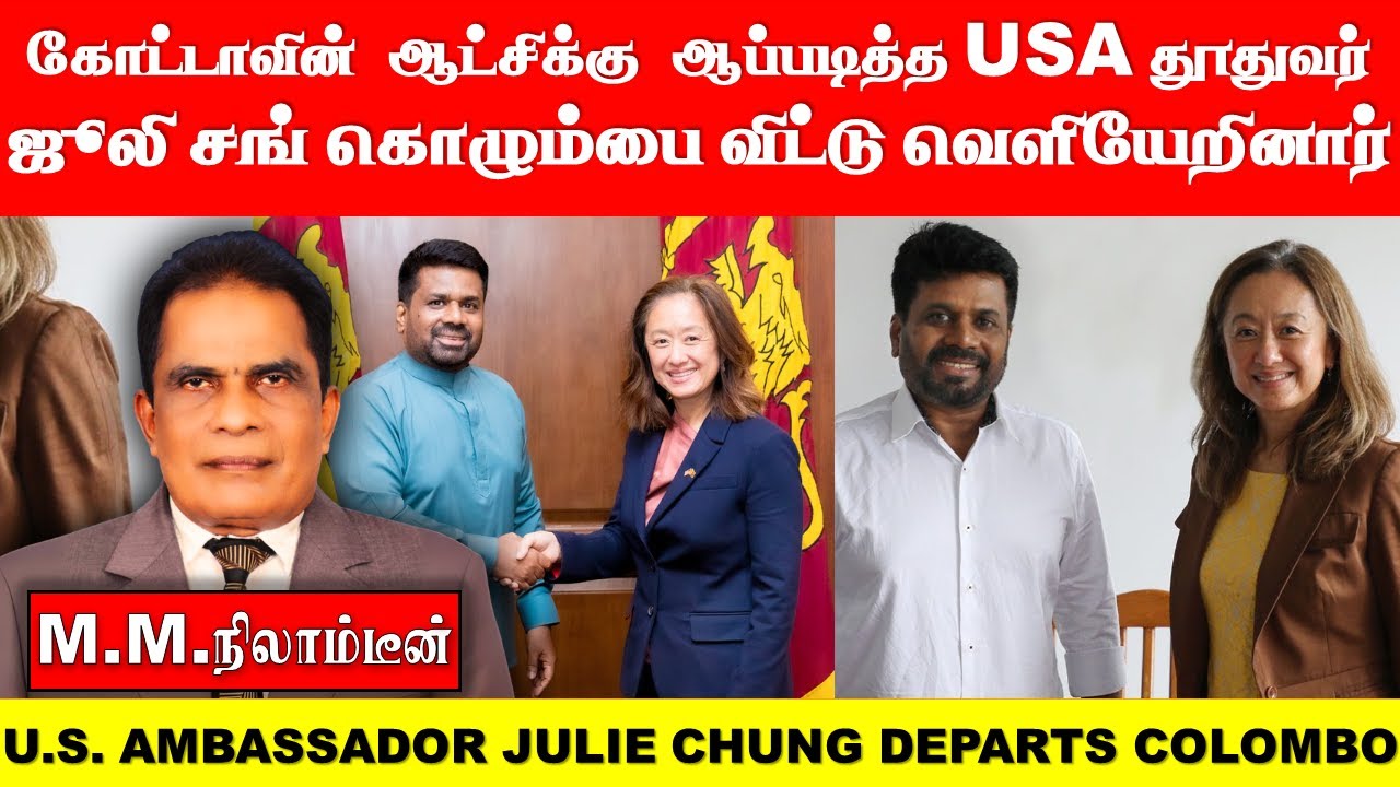 கோட்டாவின்  ஆட்சிக்கு  ஆப்படித்த USA தூதுவர் ஜூலி சங்  கொழும்பை விட்டு வெளியேறினார்