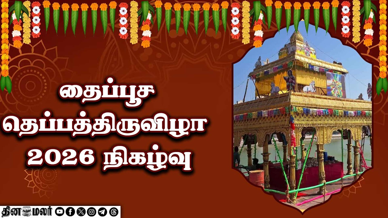 🔴Live : தைப்பூச தெப்பத்திருவிழா 2026 மாலை நிகழ்வு | Live