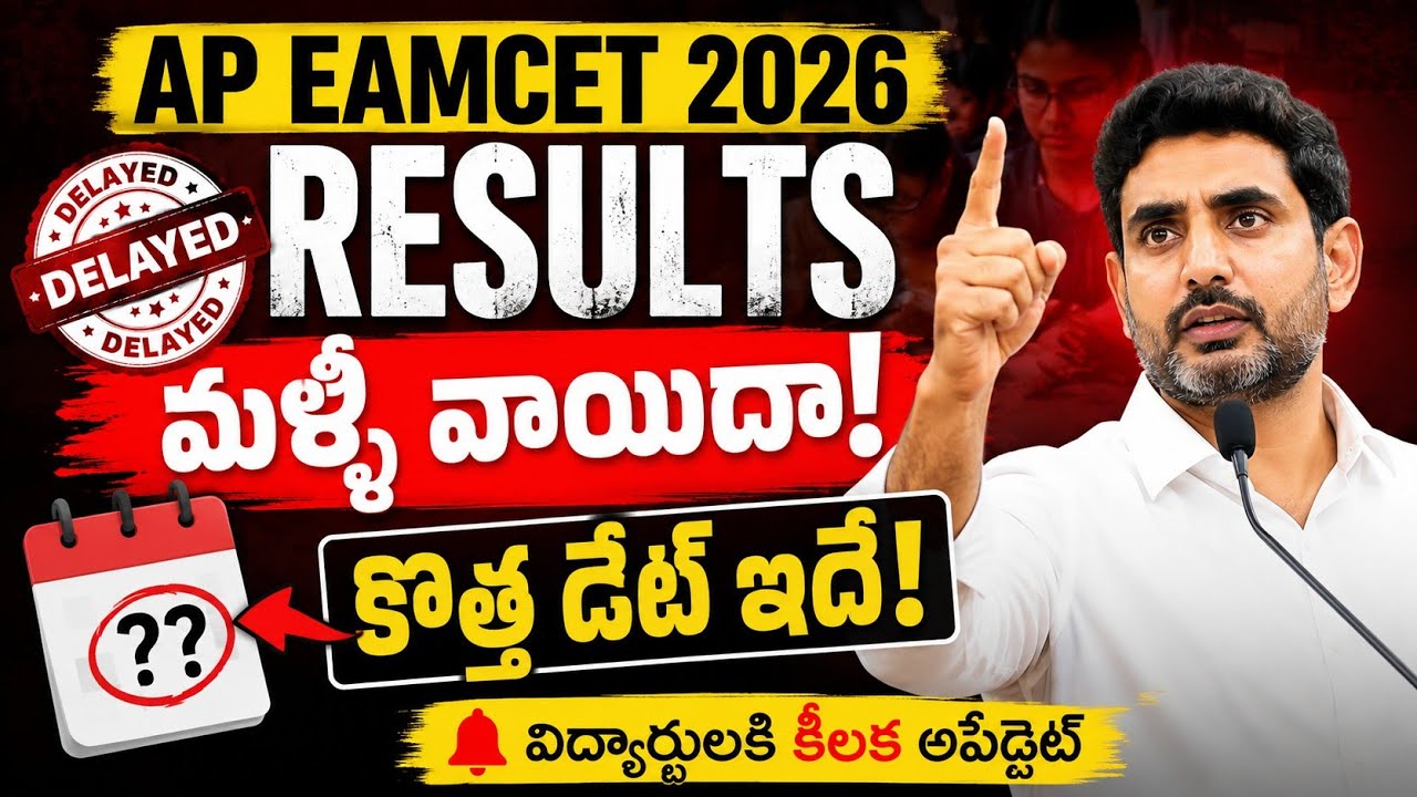 AP EAMCET( EAPCET ) 2026 Results Postponed | ap eamcet 2026 results