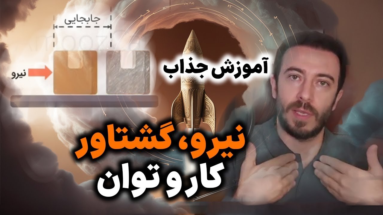 توضیح ساده  نیرو، گشتاور، کار و توان در 3 دقیقه!