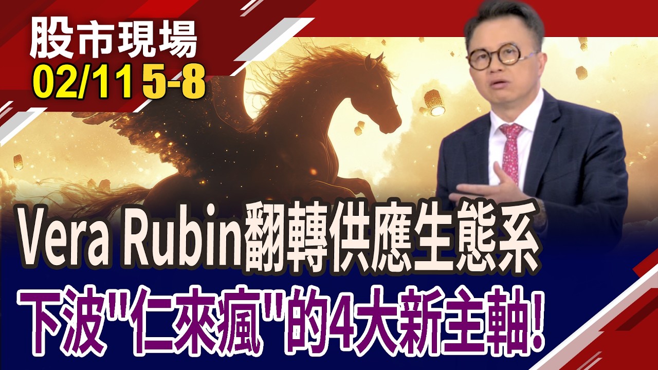 三台柱Hold住全場!測試三千金拉著同族群齊力衝?Rubin掀高層板需求狂飆 驅動PCB迎超級大循環,轉骨有成?｜20260211(第5/8段)股市現場*鄭明娟(林聖傑)