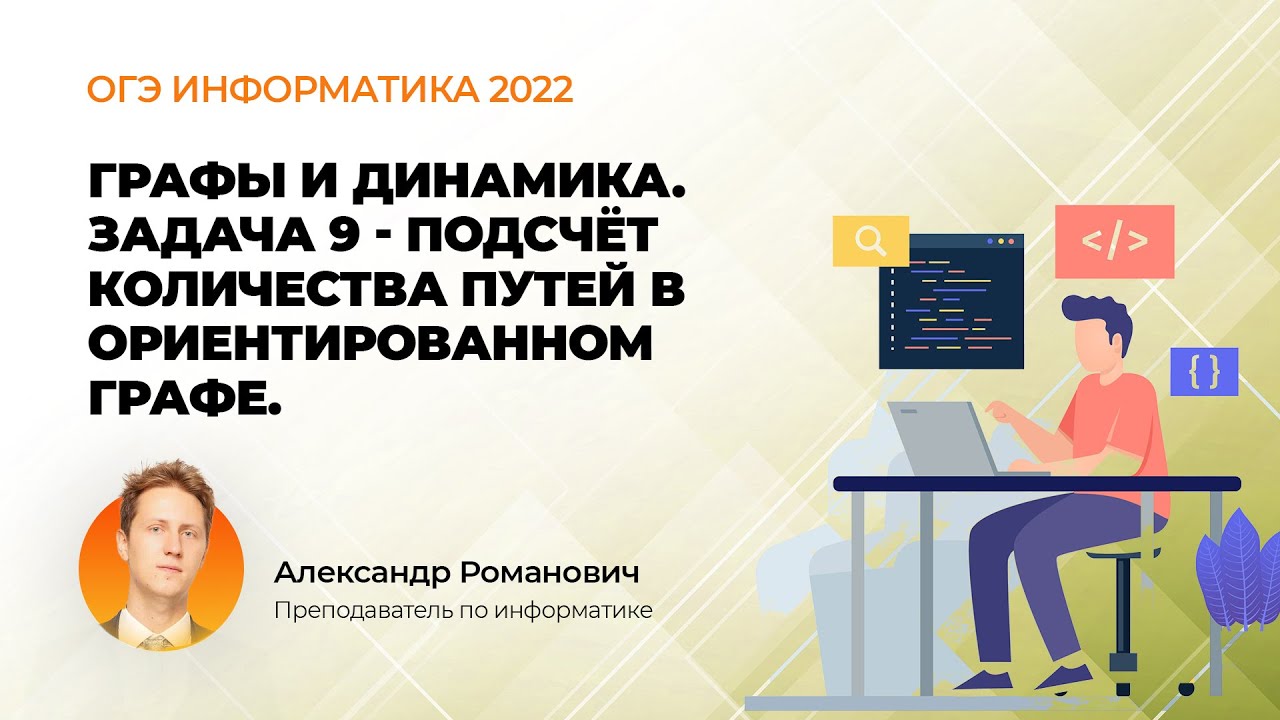 ОГЭ информатика 2022. Графы и динамика. Задача 9 - подсчёт количества путей в ориентированном графе.