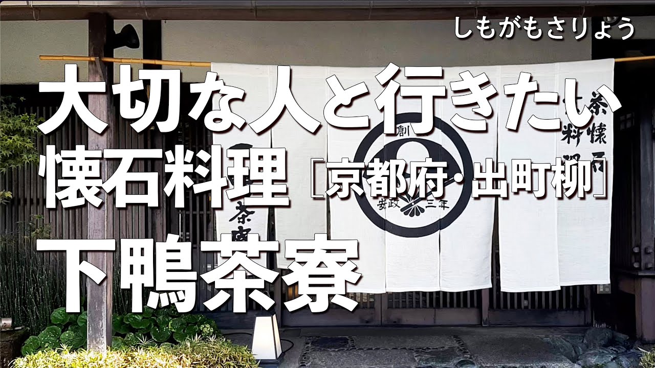 下鴨茶寮【京都府・出町柳】デートで行きたい京都でおすすめの懐石料理！大切な人と行くならこの京懐石！（和食・隠れ家・名店・一軒家・老舗・会席料理）
