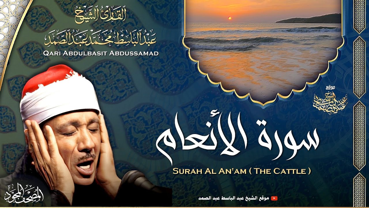 سورة الأنعام - القارئ عبدالباسط عبدالصمد | Surah Al An'am - Qari Abdulbasit Abdussamad | ᴴᴰ