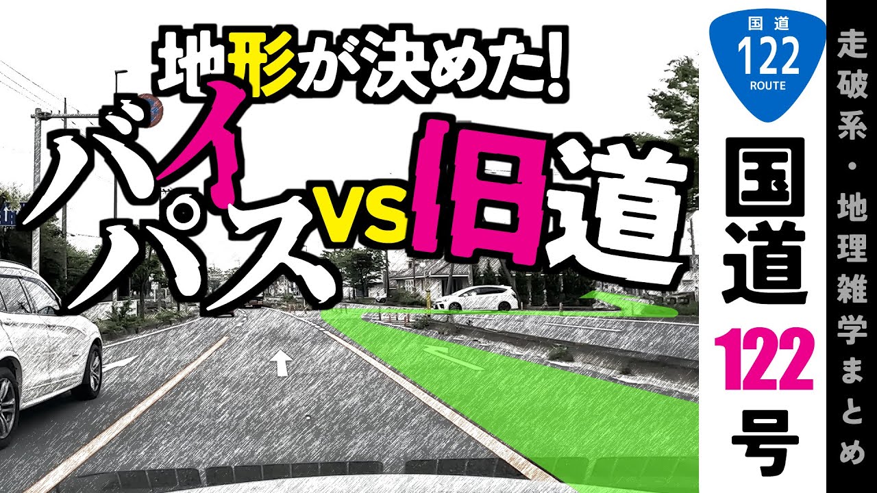 【地理雑学】地形が語る！国道122号バイパスと旧道の秘密。バイパス国道を走りながら地形、地理等々解説。/関東地方/埼玉県