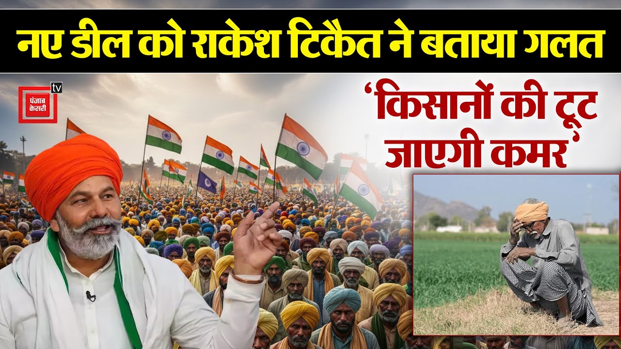 New Deal को Rakesh Tikait ने बताया गलत, कहा- किसानों की टूट जाएगी कमर, यही प्रदेश का आईना