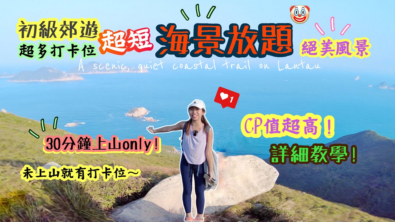 【香港行山好去處】初級半小時到「無敵西貢海景」😻⁉️五大打卡點🙀CP值極高！3小時全程！初級OK｜ 龍蝦灣郊遊徑｜清水灣｜Short hike near Clear Water Bay