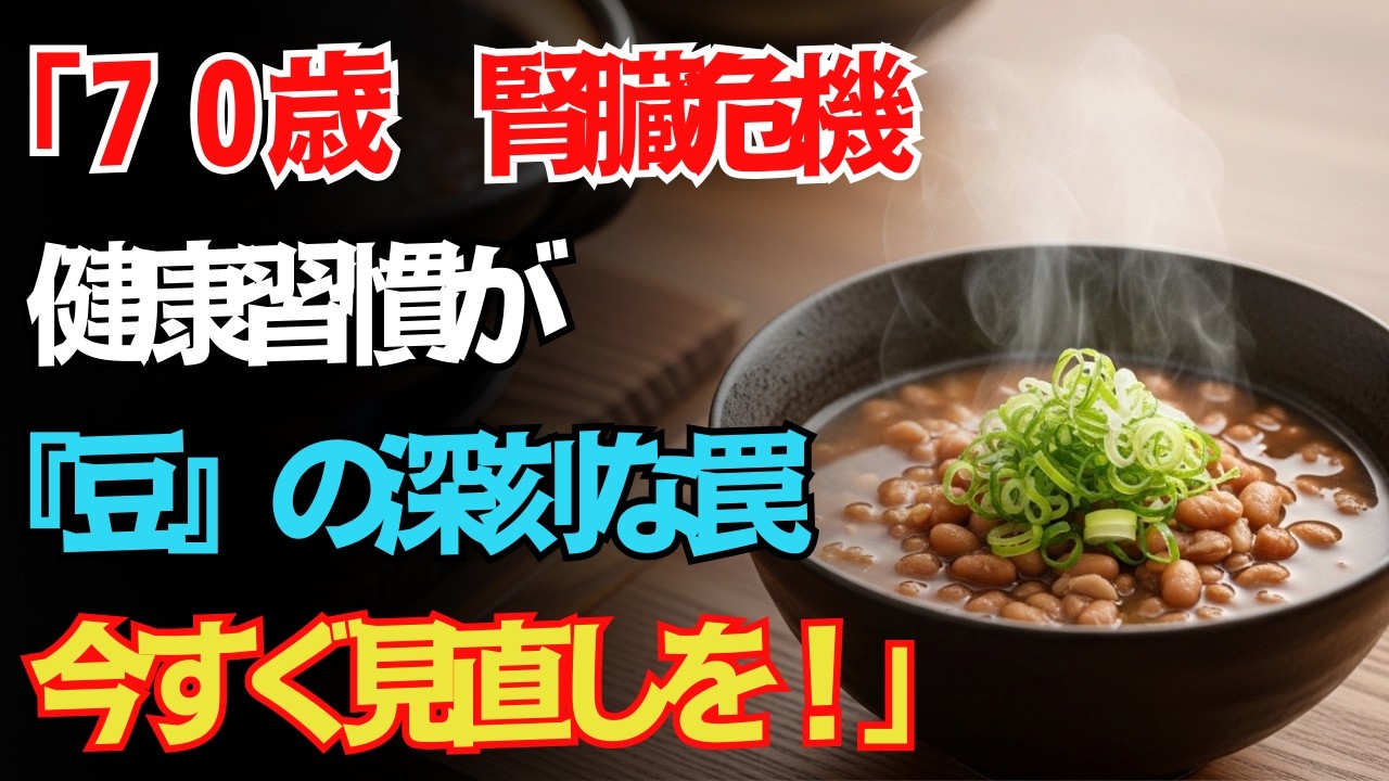 【知らないと危険】60歳以上は要注意⚠️腎臓を静かに傷つける「豆の落とし穴」4選と守る食べ方12選【医師解説】｜高齢者の健康ガイド