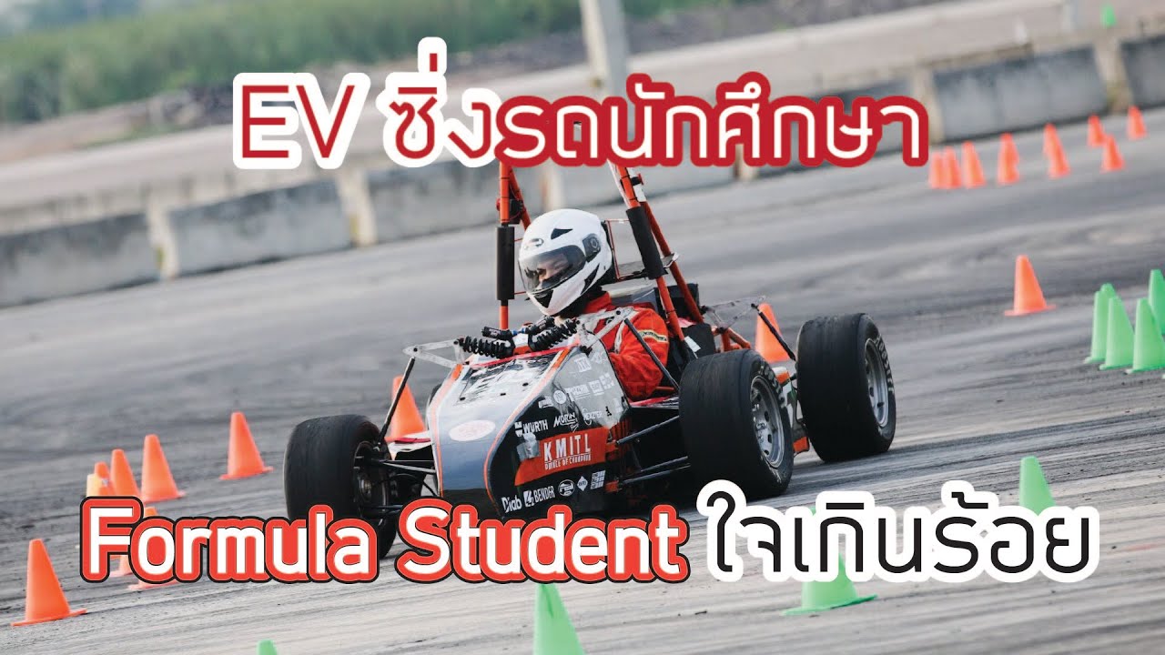 EV ซิ่งรถนักศึกษา Formula Student ใจเกินร้อย