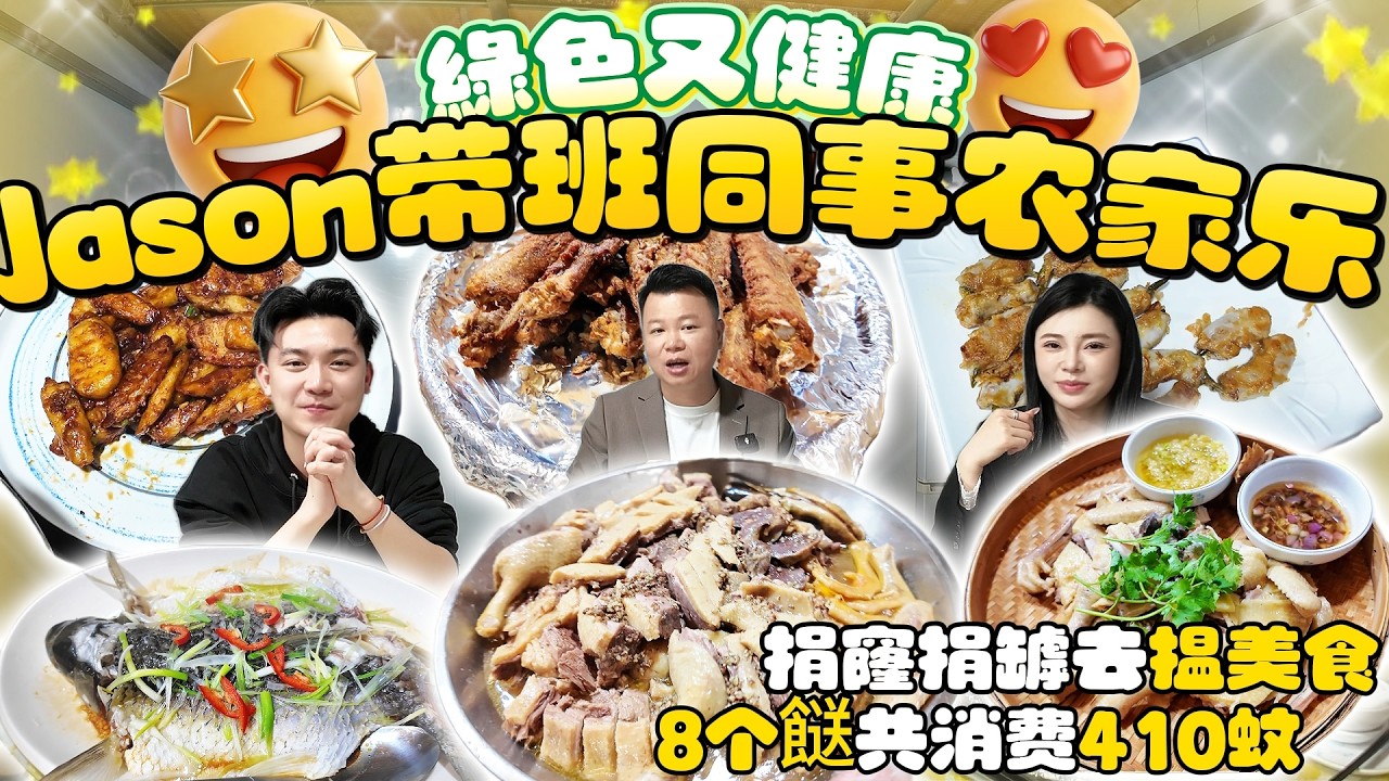 Jason帶你走進大灣區|Jason帶一班同事食農家樂|招牌|胡椒鴨、走地鷄、吊水皖魚、綠色又健康|8個餸共消費410蚊|珠海美食|珠海農家樂|吃喝玩樂|港車北上