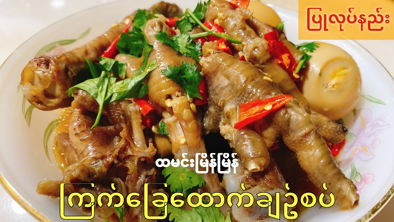 ကြက်ခြေထောက်ချဉ်စပ် ကောင်းကောင်းလေး