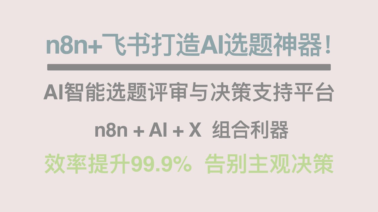 我用n8n+AI+飞书打造了一款AI选题神器！效率提升99.9%，告别主观决策。揭秘AI驱动的AI智能选题评审与决策支持平台搭建全过程