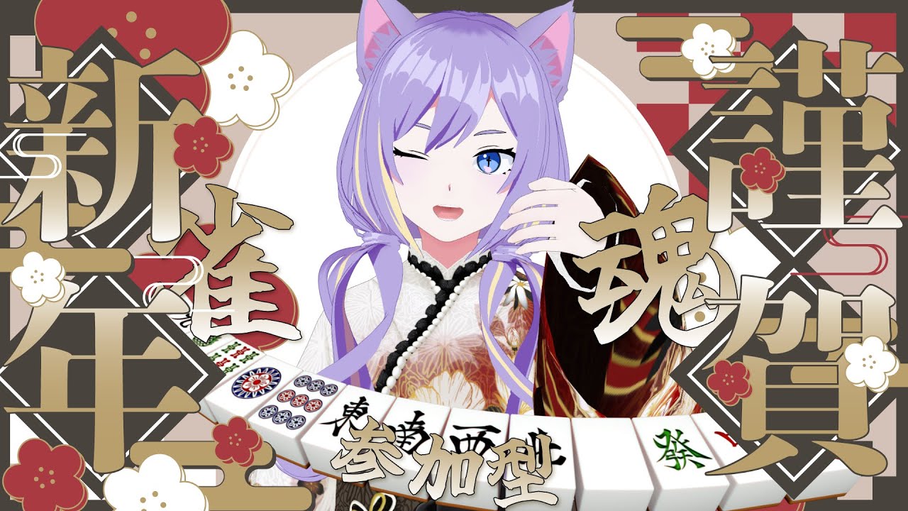 【雀魂 / 参加型】新年初役満あがるぞ～！！！【#新人vtuber /宵辻なざみ】