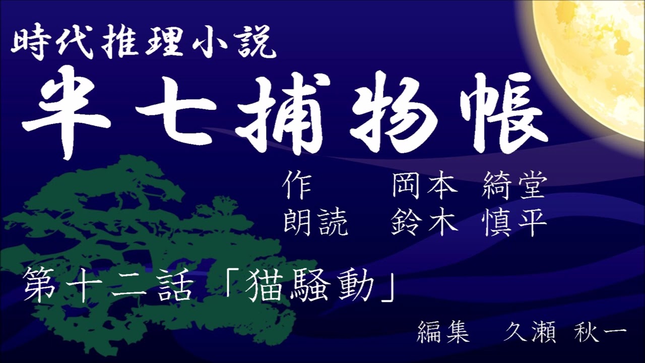 岡本綺堂『半七捕物帳』　第12話「猫騒動」（朗読：鈴木慎平）