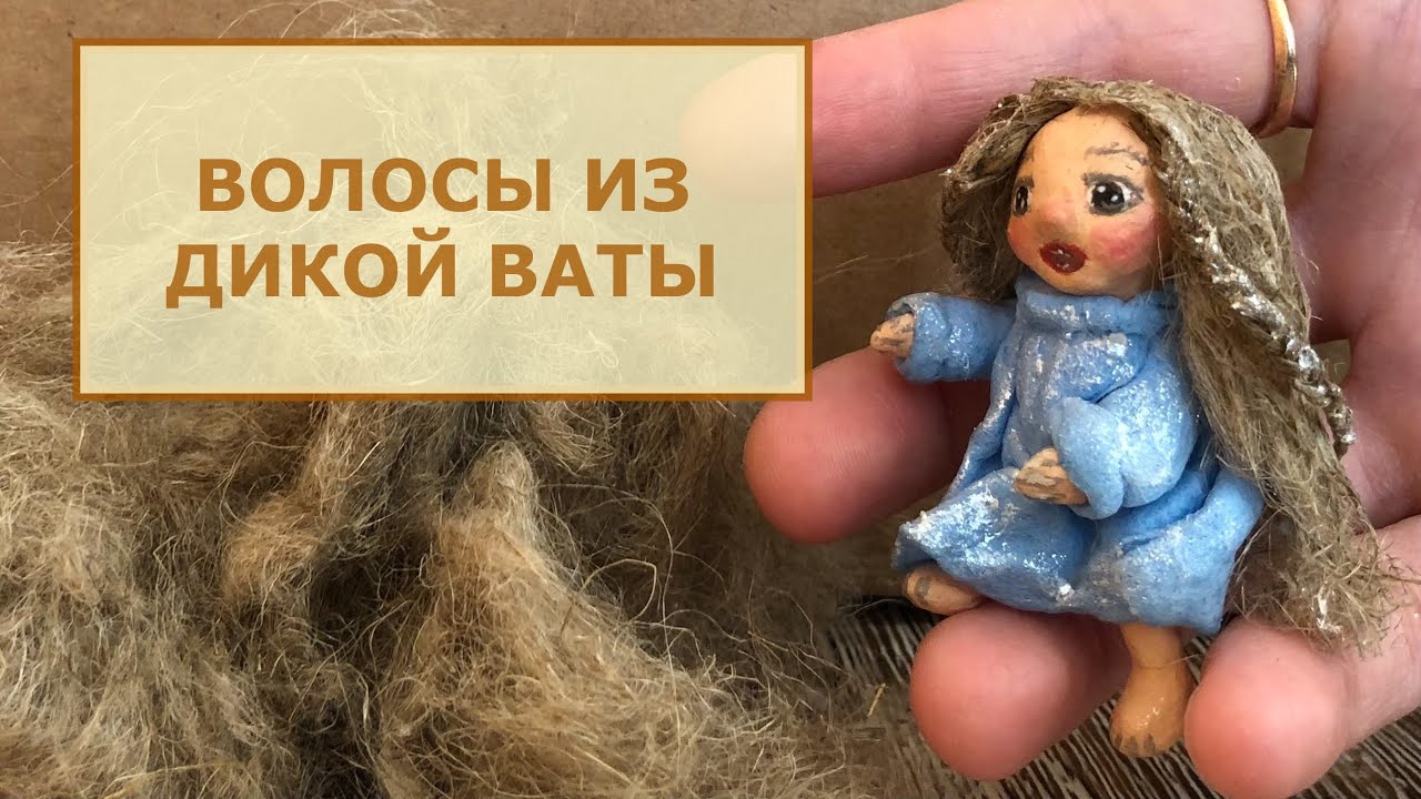 Волосы из дикой ваты для ватной игрушки, льняное волокно