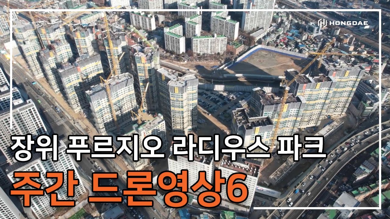 [장위 푸르지오 라디우스 파크] 주간 드론 영상 6탄 입니다.