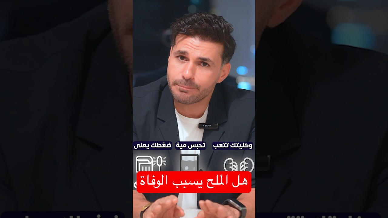 هل الملح سم ابيض فعلا ام خدعة #دكريم_على #فكر_تانى #اكسبلور