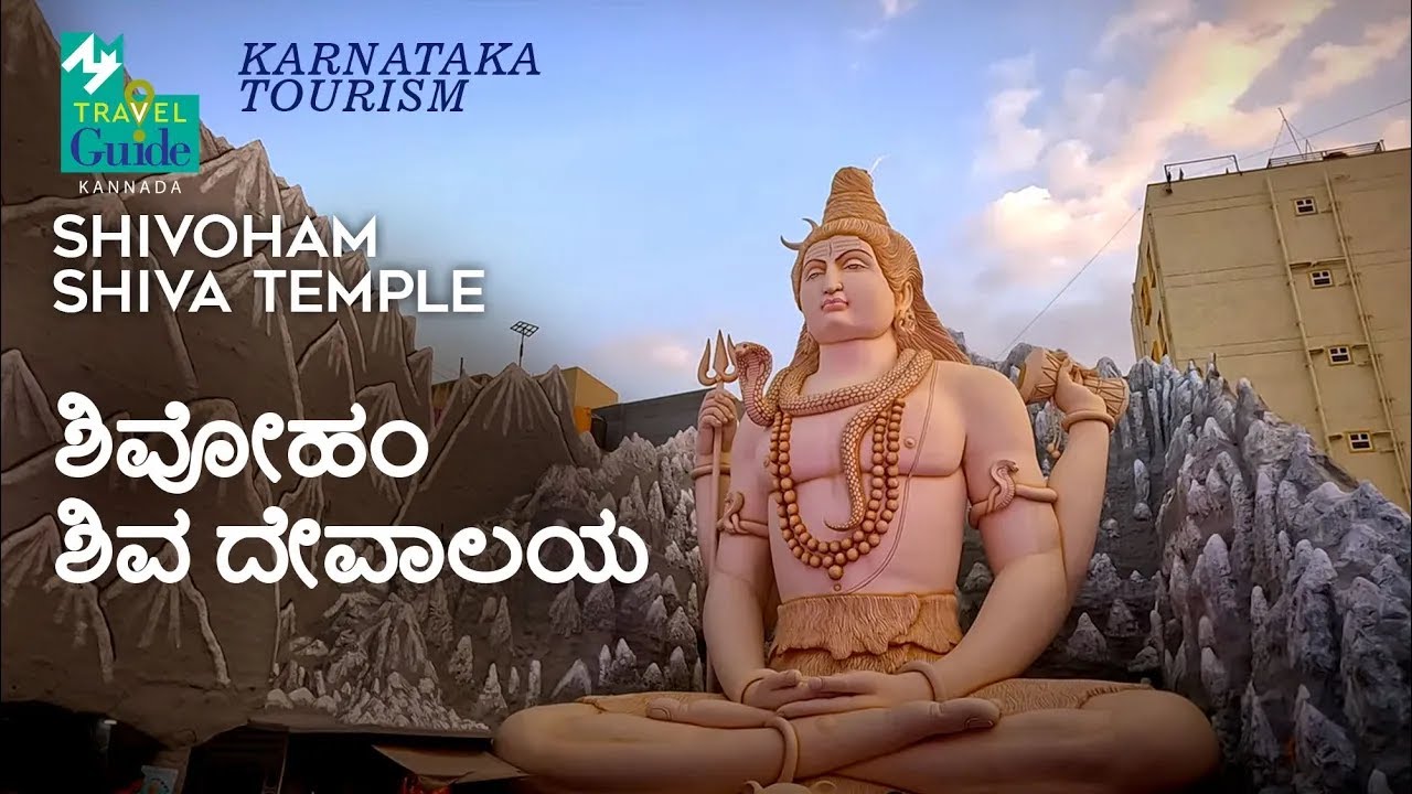 ಶಿವೋಹಂ ಶಿವ ದೇವಾಲಯ | Shivoham Shiva Temple | Karnataka Tourism | Temple Travelogue