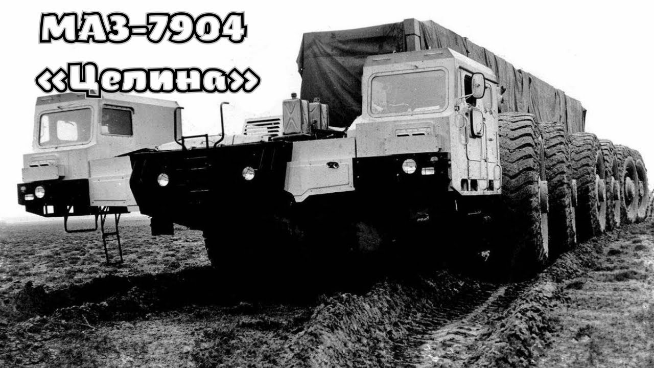 МАЗ-7904 &laquo;Целина&raquo; &mdash; советское опытное внедорожное шестиосное двухмоторное шасси мощностью 1830 л. с.