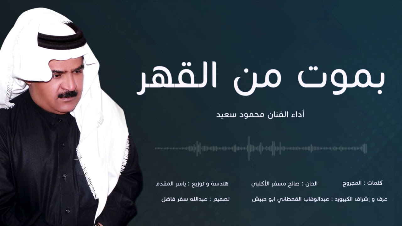 بموت من القهر | الفنان محمود سعيد
