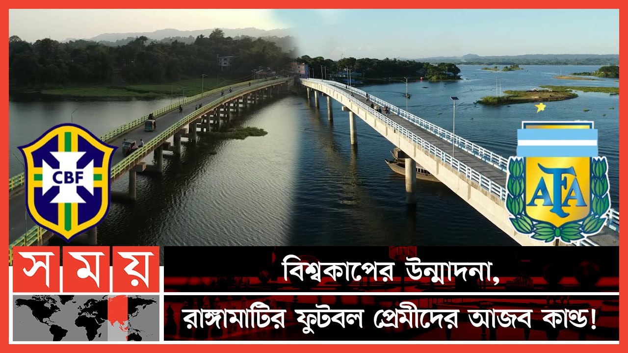 রাঙ্গামাটিতে ব্রাজিল ও আর্জেন্টিনা সেতু ! | Argentina Bridge | Brazil Bridge | Rangamati | Somoy TV