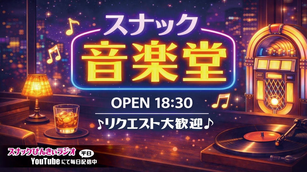 2026/01/21(水)18時30分開店「スナックぴんきぃラジオ」手作りミニチュアスナックより飲みながらラジオ配信💗【今宵はスナック音楽堂】※シニア多め🥰下ネタ多々あり〼（笑）