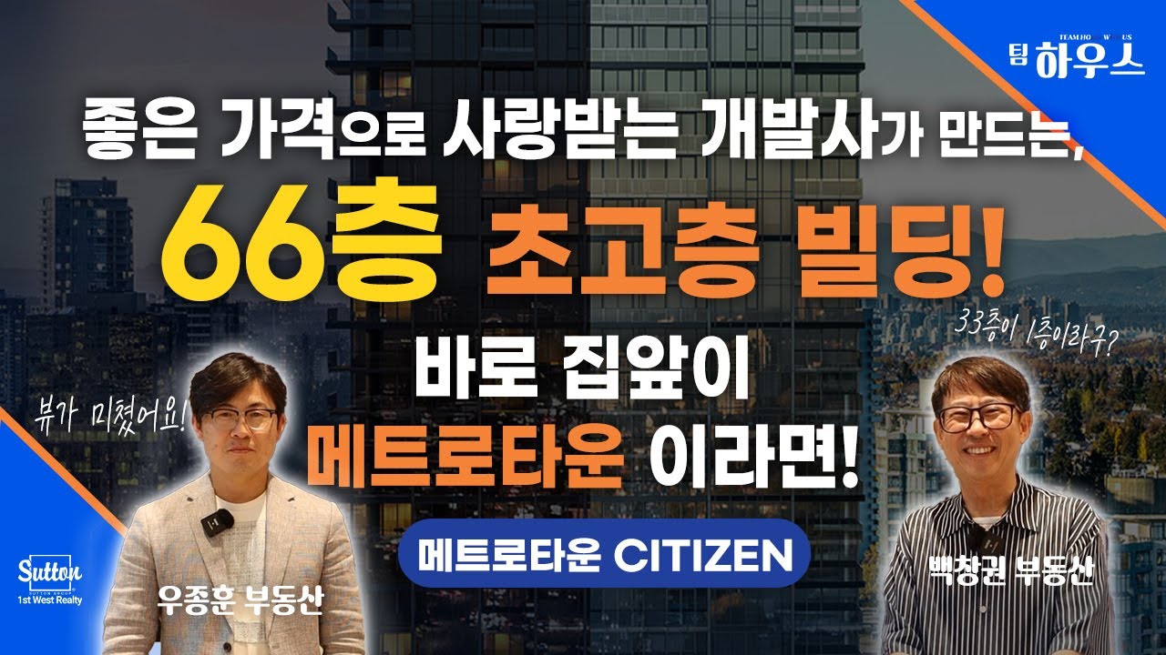 언제나 가격은 좋았다!! 66층 초초초초고층 빌딩에서 누리는 완벽한 뷰! 이곳에서는 1층이 33층?! 메트로타운 CITIZEN! | 부동산은 우리와 함께, 팀 하우스