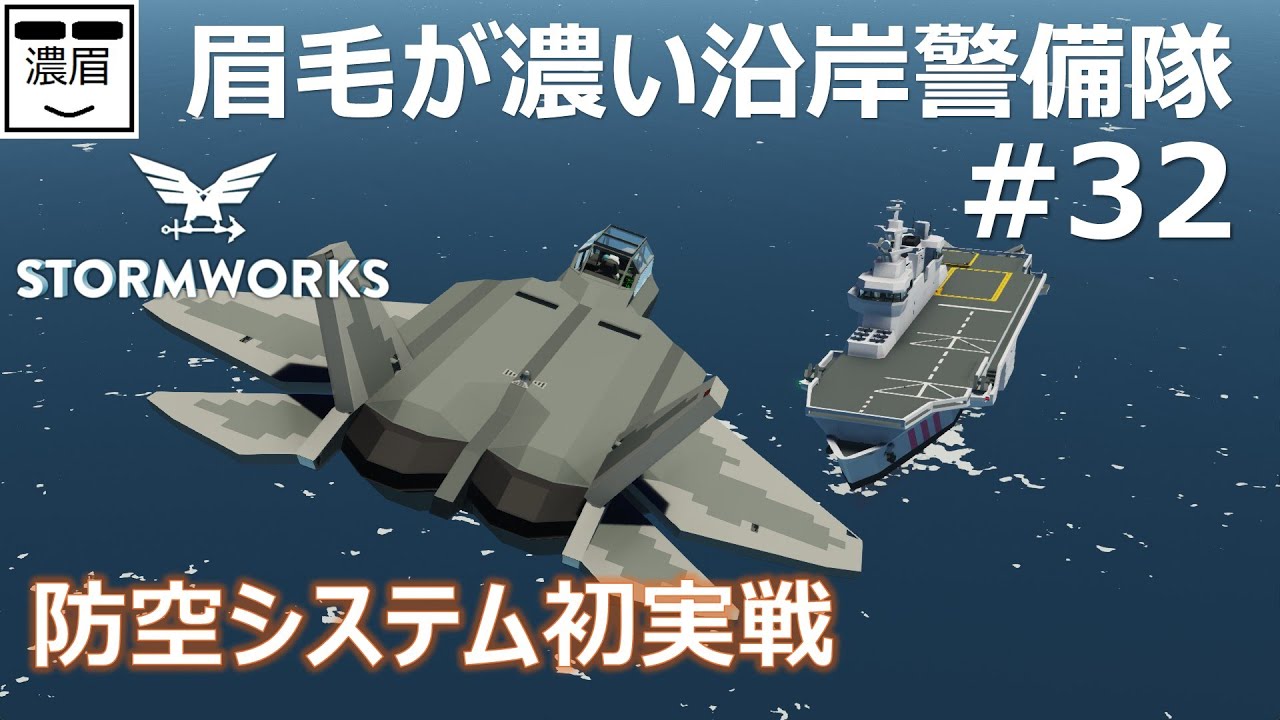 #32【Stormworks】試作防空システム実戦投入/PrototypeAirDefenseSystem【眉毛が濃い沿岸警備隊】