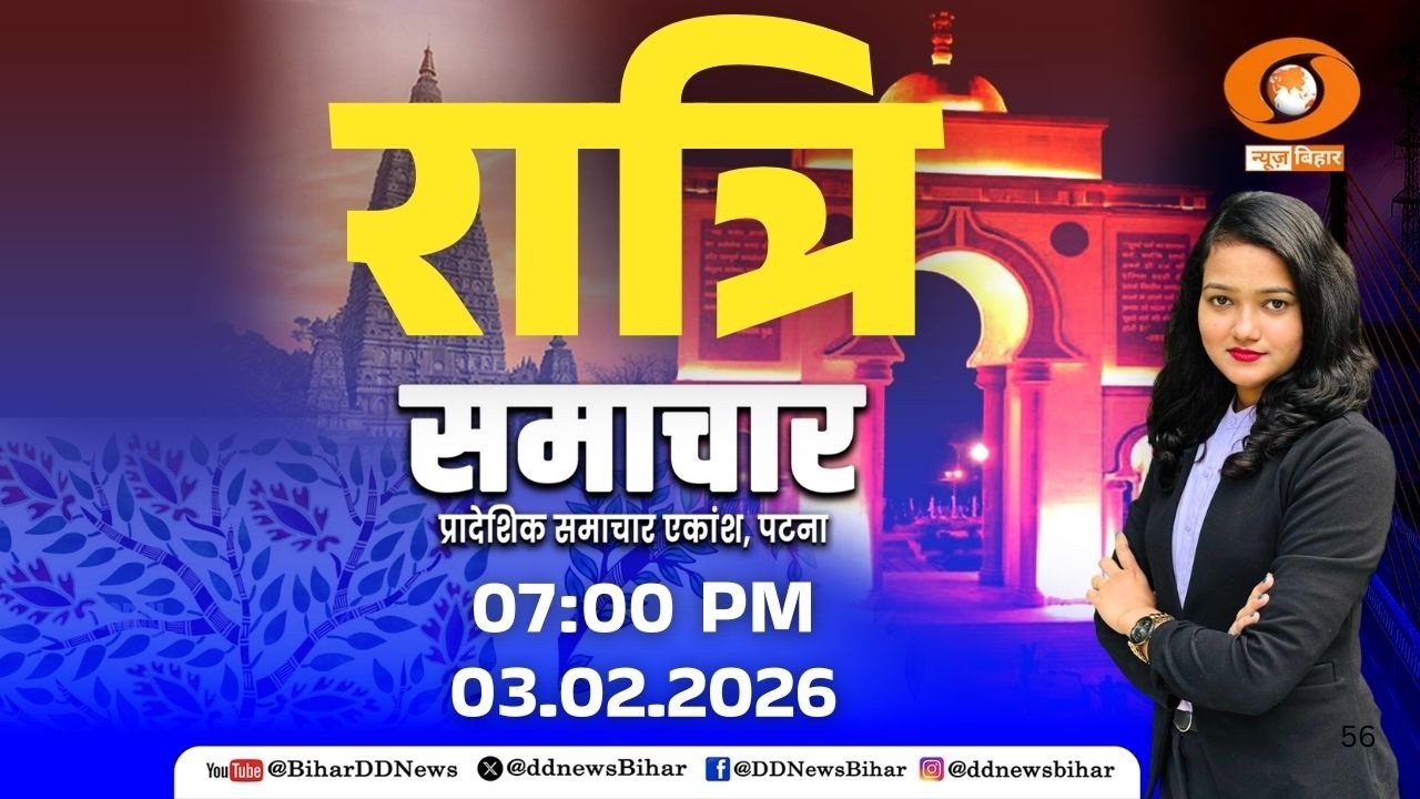 🔴LIVE- DD NEWS BIHAR, (HINDI) DATE- 03.02.2026, TIME- 07:00 PM - 07:30 PM
