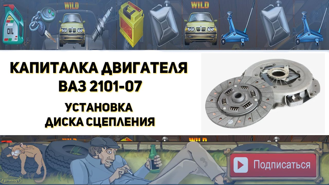 Установка диска сцепления Ваз 2101-07 (Капиталка двигателя классики)
