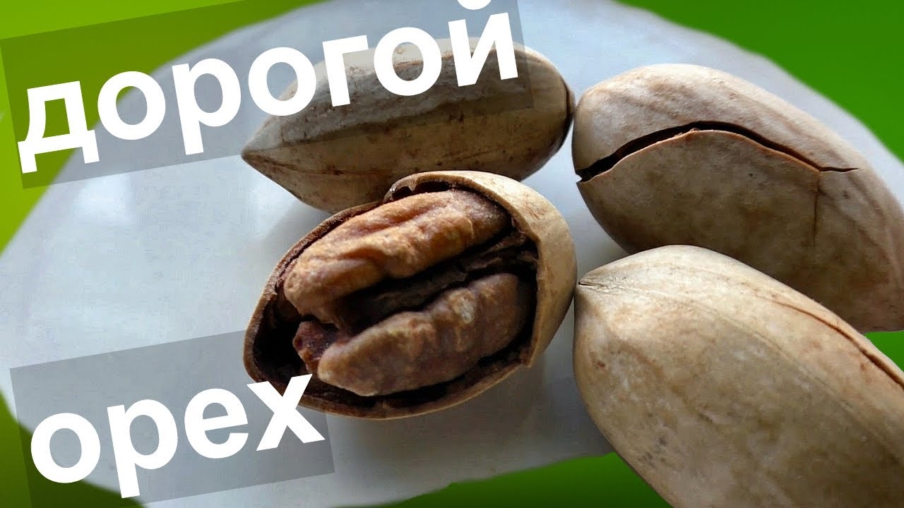 ПРОБУЕМ ДОРОГИЕ ОРЕХИ МАКАДАМИЯ ПЕКАН