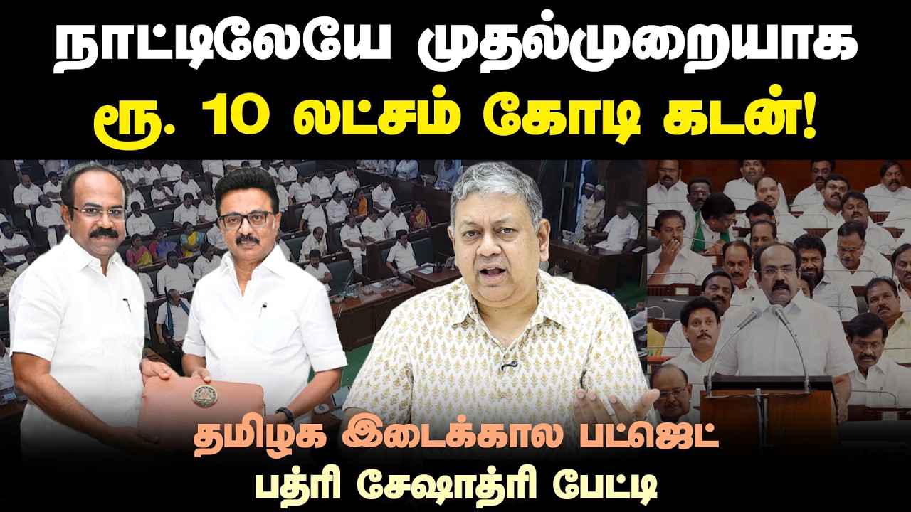 மத்திய அரசு மீதான 4 குற்றச்சாட்டுகளுக்கு பத்ரி சேஷாத்ரி பதில் | Tamil Nadu Budget 2026 | MK Stalin