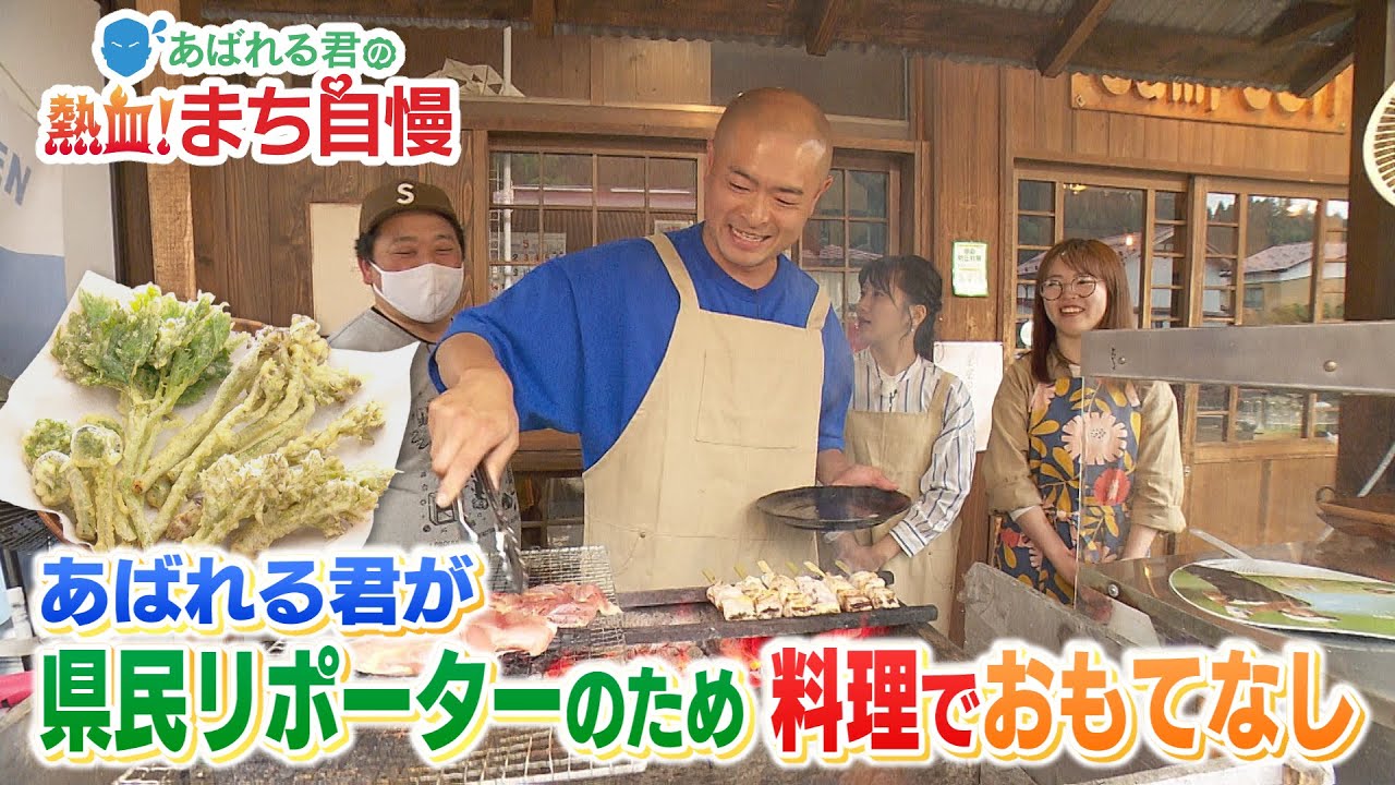 あばれる君の熱血！まち自慢＃73（三島町④　地元食材でおもてなし）