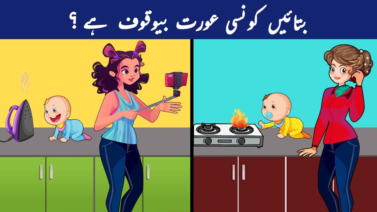 Urdu Paheliyan With Answers | Which woman is stupid ? | Hindi Paheliyan | Tricky Riddles & Puzzles