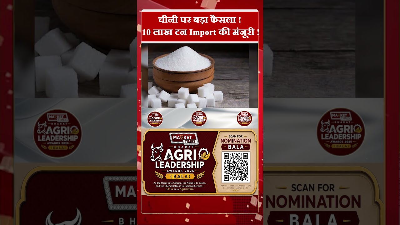 चीनी पर बड़ा फैसला ! 10 लाख टन Import की मंजूरी ! #sugar #Price #import #duty #kisan #agriculture