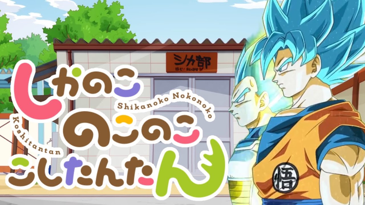 ドカバトデイズ　ドッカンバトル×しかのこのこのここしたんたん