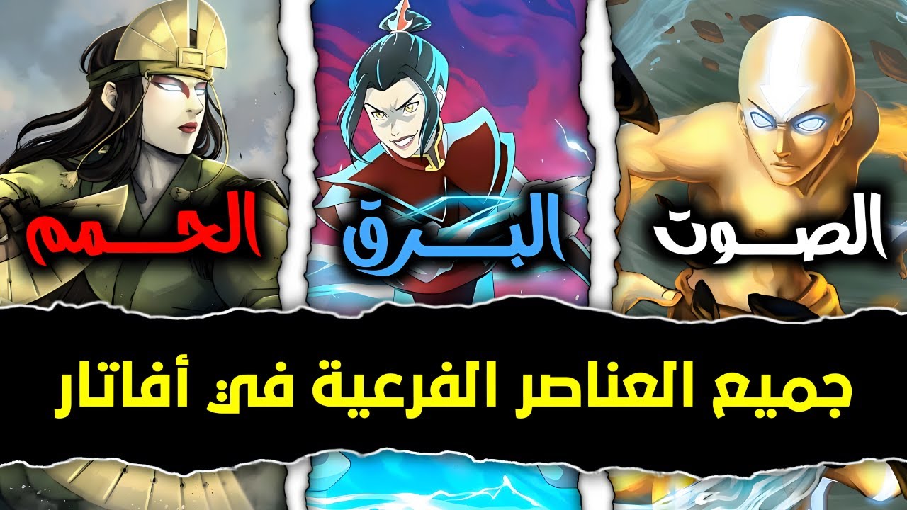 دليلك الشامل لجميع العناصر الفرعية في عالم أفاتار