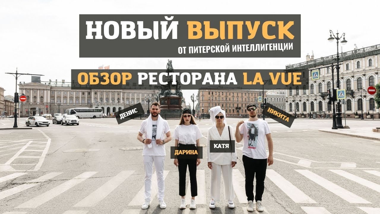 Обзор ресторана “La Vue” город Санкт Петербург.